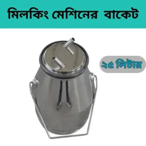 304 Stainless Steel Milk Bucket | মিল্কিং মেশিনের স্টিল দুধের বালতি